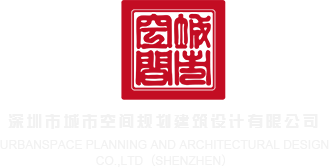 骚逼被c视频深圳市城市空间规划建筑设计有限公司